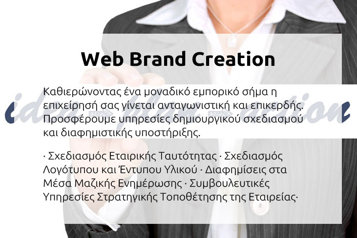 Δημιουργία Web Brand